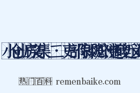 小仓山房文集·二·吏部侍郎魏公神道碑近义词是什么意思的图片